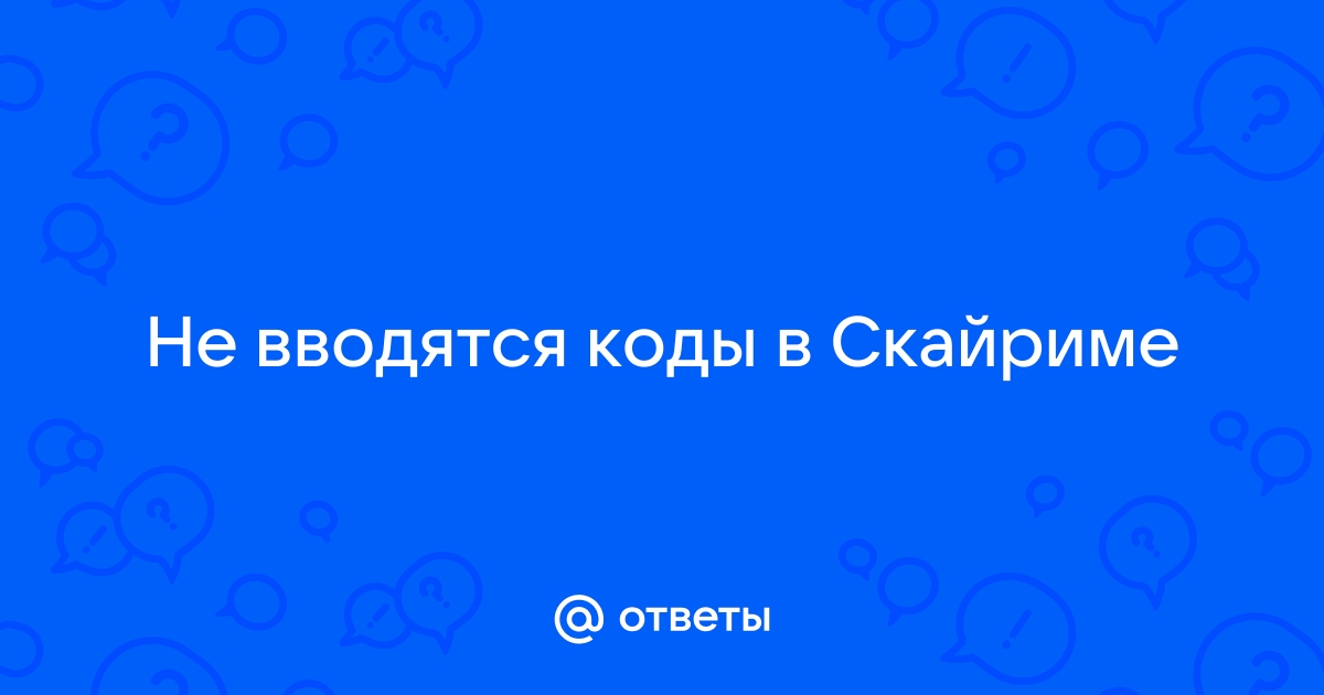 Почему в скайриме не работают коды?