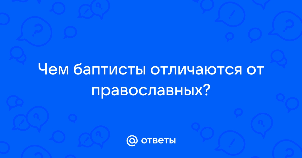 О БАПТИСТАХ. Учение, обряды, мировоззрение и заблуждения. | zavodgt.ru - Сайт для думающих и ищущих