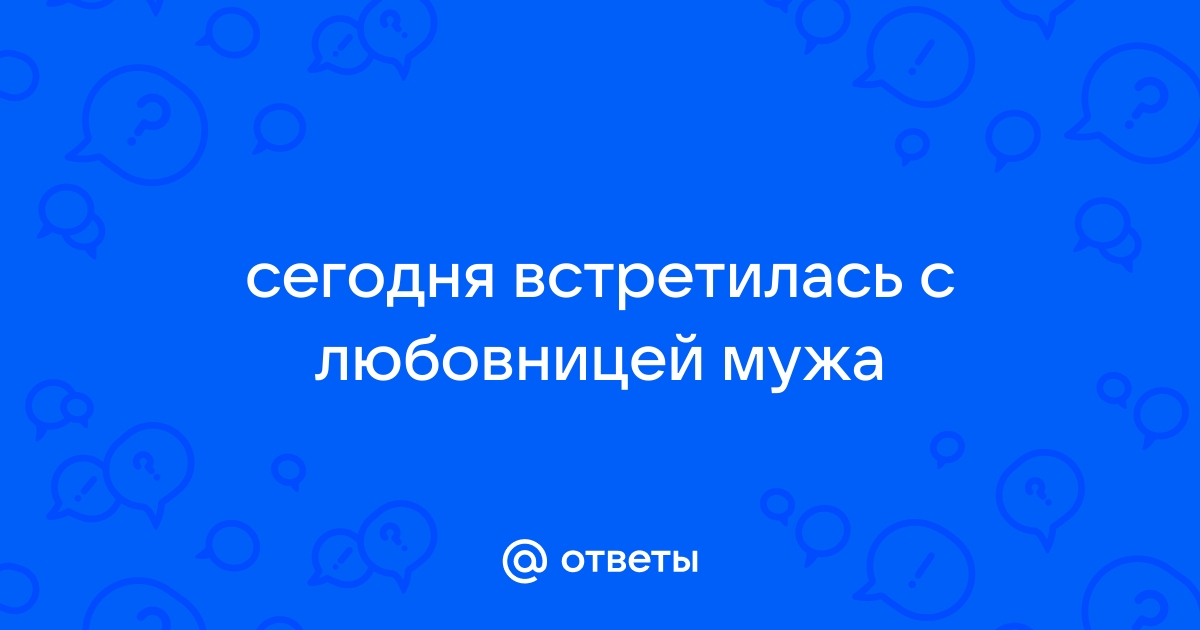 Как бороться с любовницей за мужа?