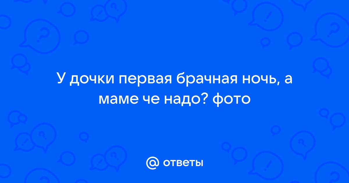 Поговорим о сексе: как сделать первую брачную ночь идеальной