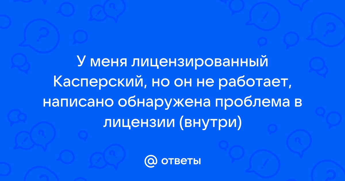 Обнаружена проблема с лицензией касперский что делать