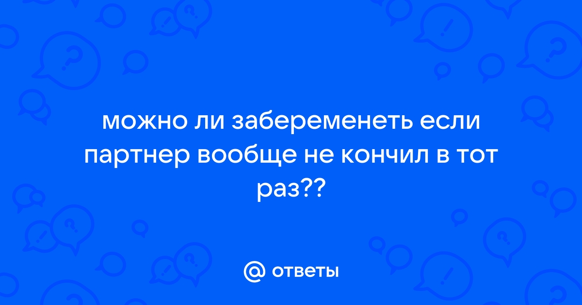 9 заблуждений о зачатии: правда и мифы | Информация от экспертов