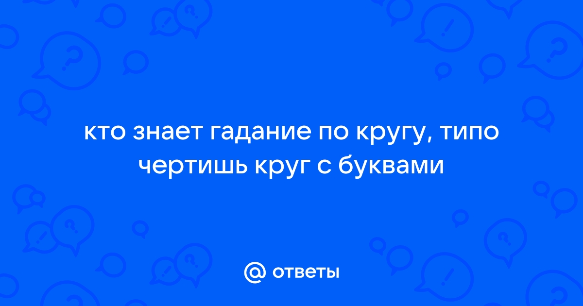 Зеркало, воск, кольцо и другие способы узнать будущее: инструкция по святочным гаданиям