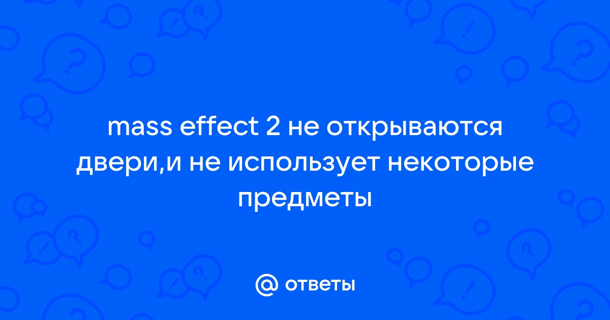 Mass effect не открывается дверь