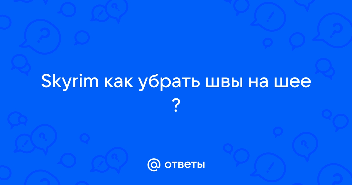 Как убрать шов на шее fallout 4