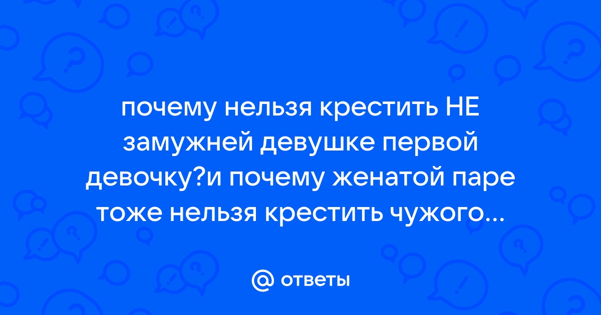 Почему нельзя крестить мужу и жене