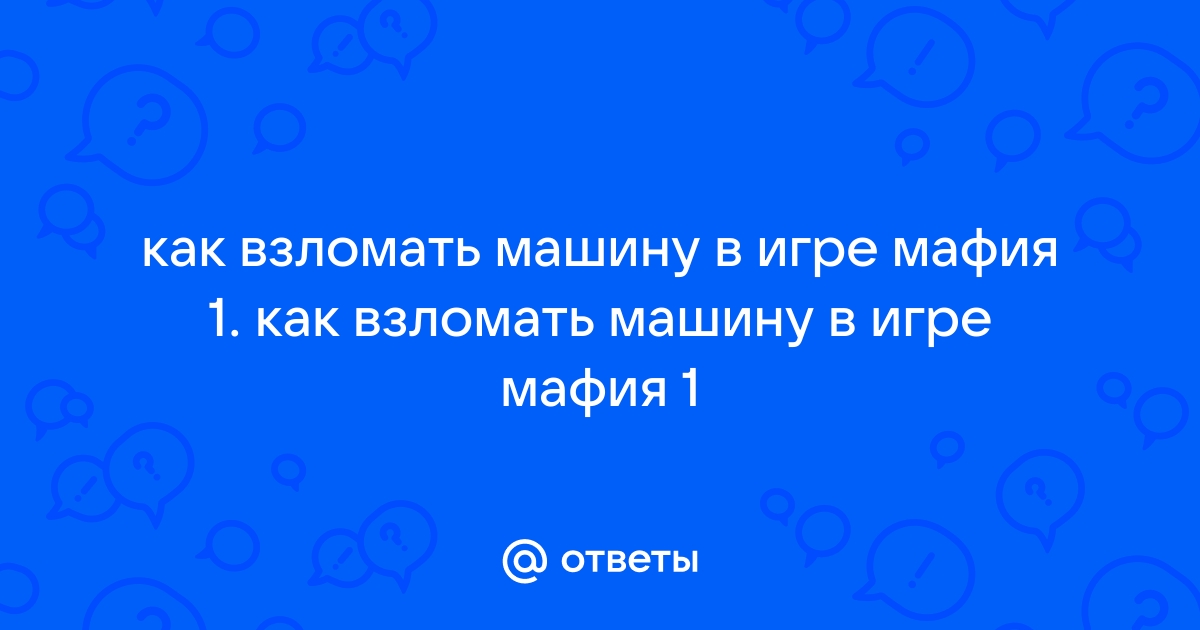 Как взломать машину в мафии 1