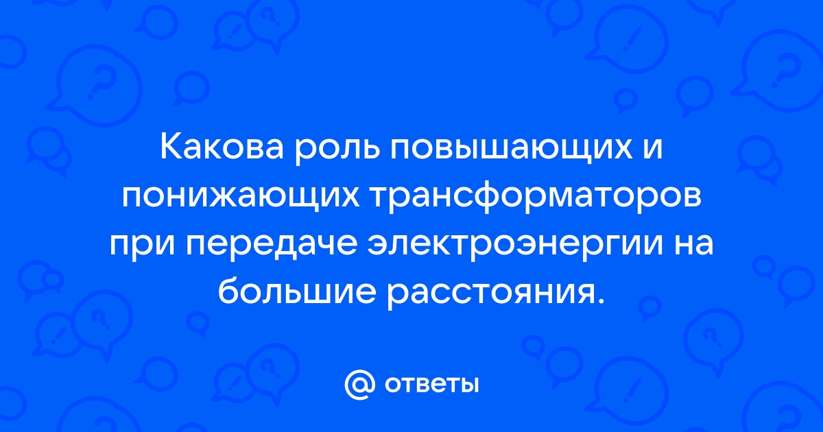 Роль трансформаторов в передаче электроэнергии на расстояние