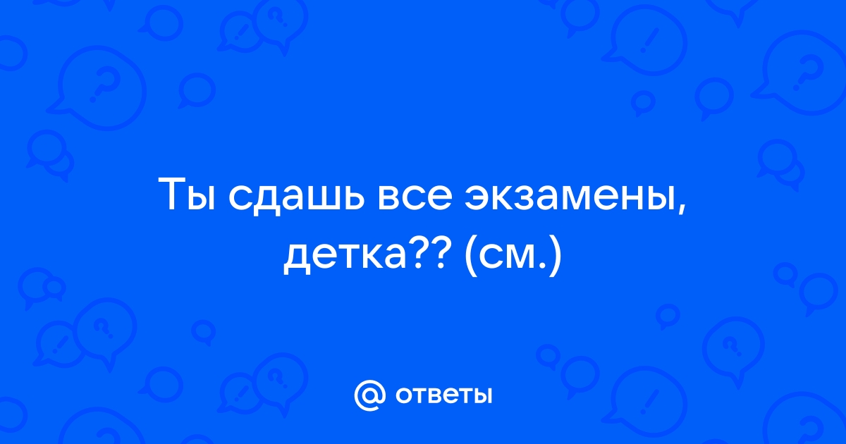 Ты сдашь все экзамены картинки