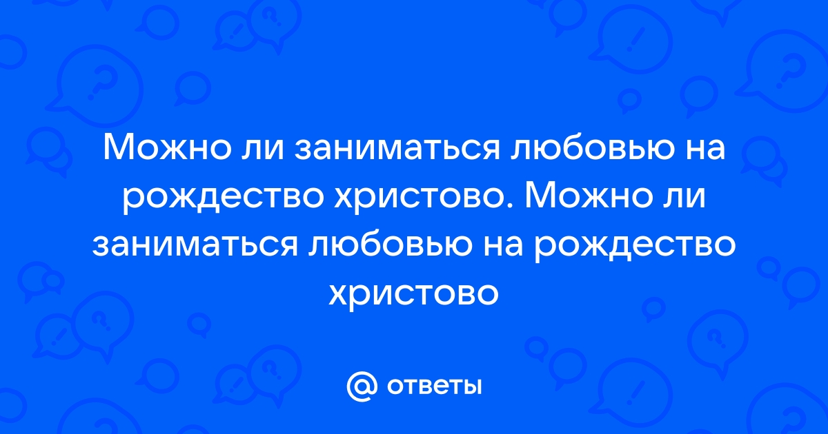 «Перед Рождеством нужно помириться с близкими и исповедаться»