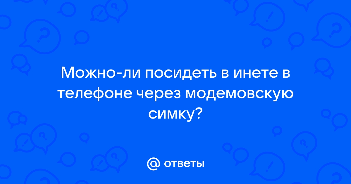 Можно ли позвонить самому себе на вторую симку