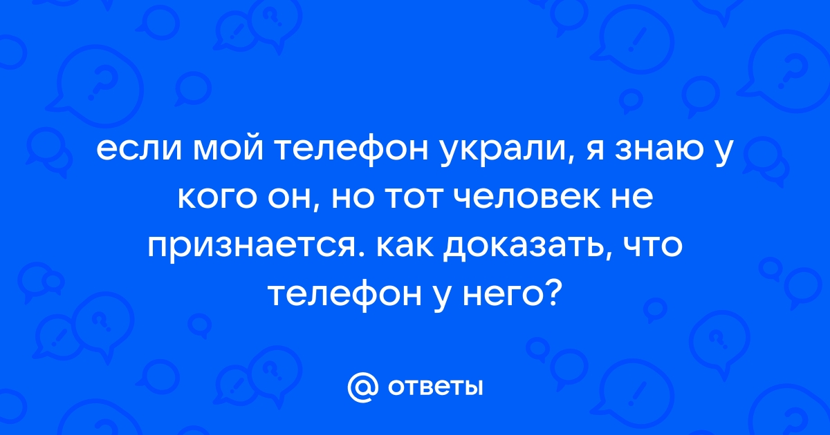 Я не возьму телефон