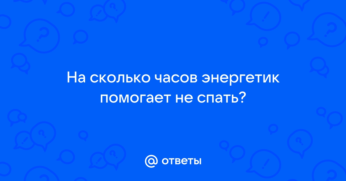 Как не заснуть? Кофе и энергетики не помогают