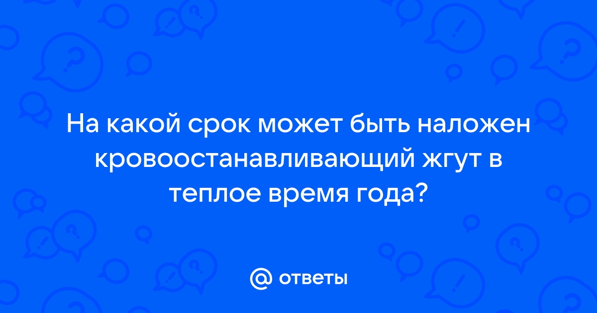 На какой срок может быть наложен жгут