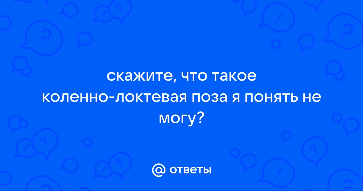 Коленно-локтевая поза для беременных: показания, польза и правильное выполнение