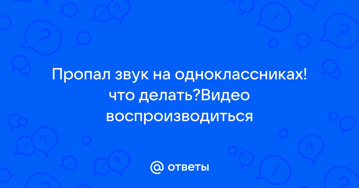 Нет звука в Одноклассниках: что делать? | FAQ about OK