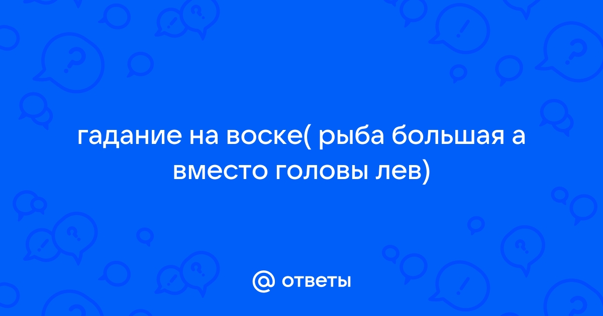 Гадание на воске лев