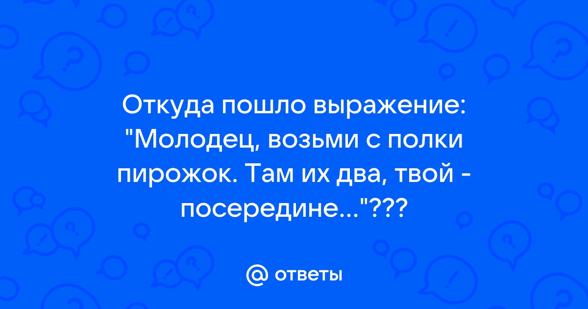 Умница дочка возьми с полки пирожок