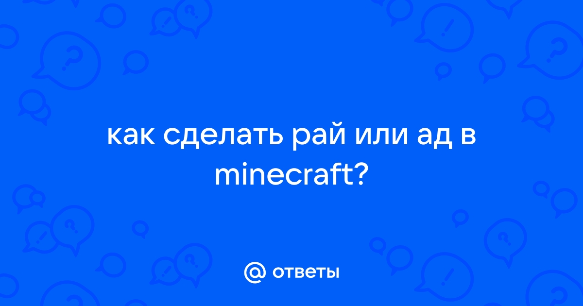 Ответы Mail: как сделать рай или ад в minecraft?