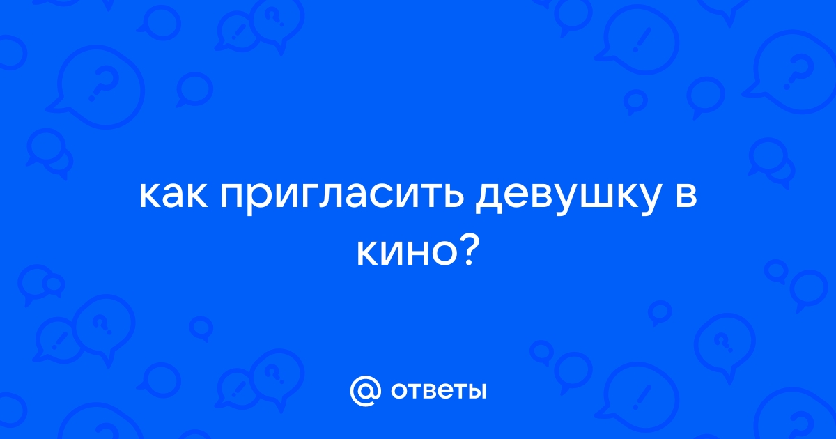 Как оригинально пригласить девушку в кино | Дзен | ВКонтакте