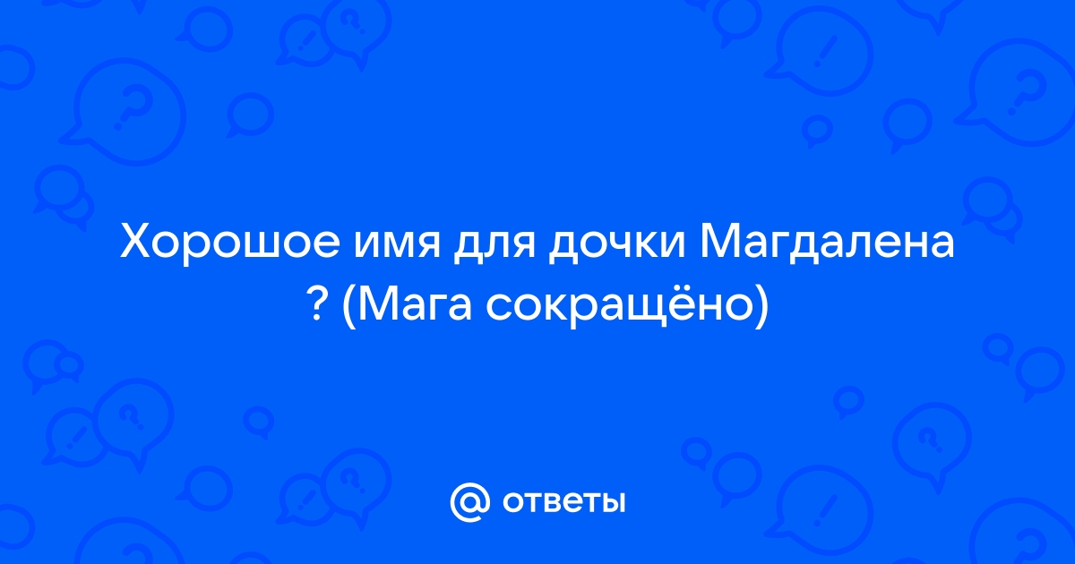 Маг сокращение