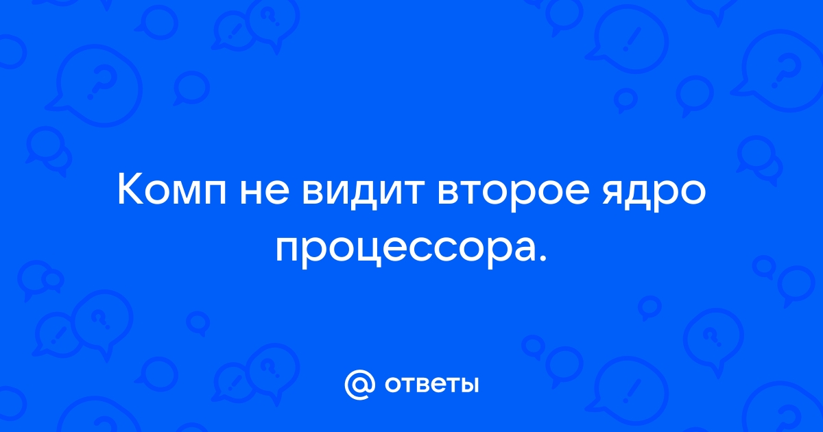 Не видит второе ядро процессора