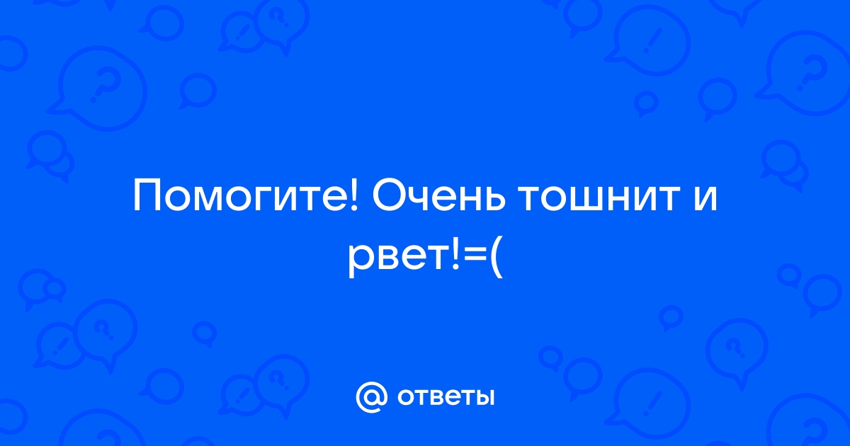 Как остановить рвоту: советы, которые помогут