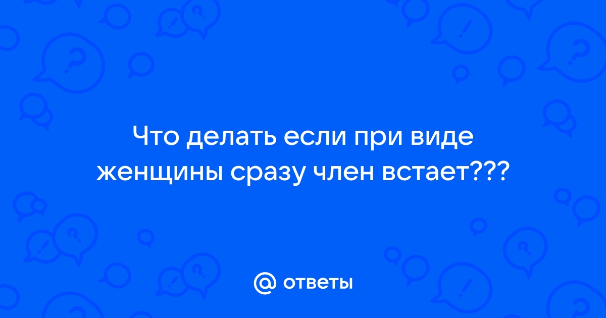 невовремя встает член при встрече с девушкой