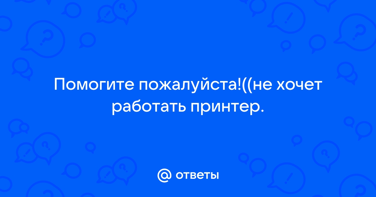 Заказчик просит решить проблему с принтером которая не входит в круг компетенции инженера