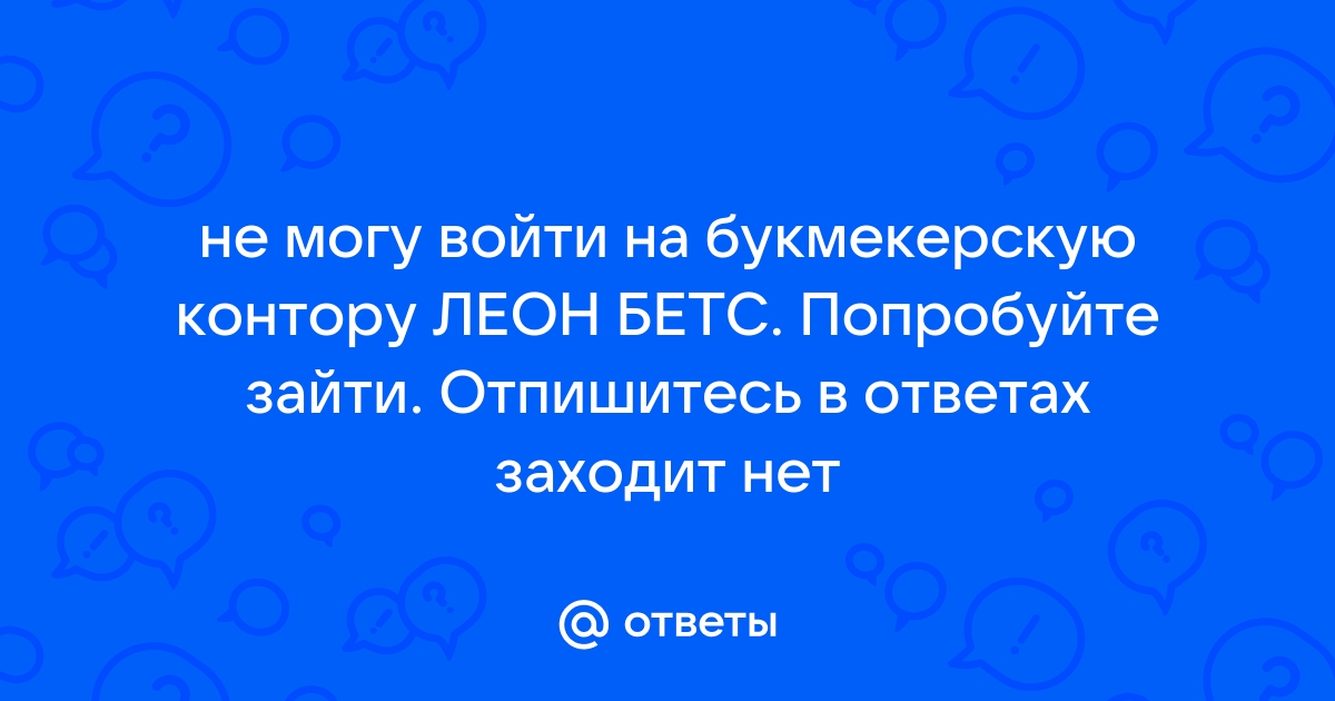 Почему не работает сайт и приложение БК Леон – причины и пути решения