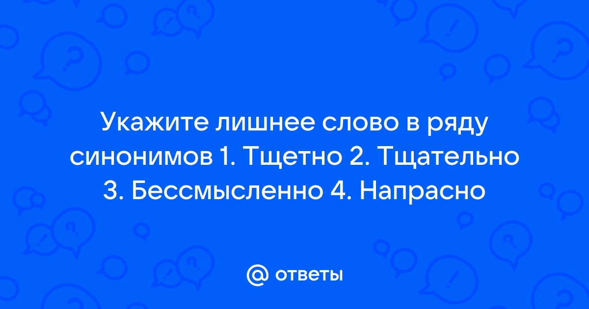 Какое слово лишнее в ряду синонимов неистовый