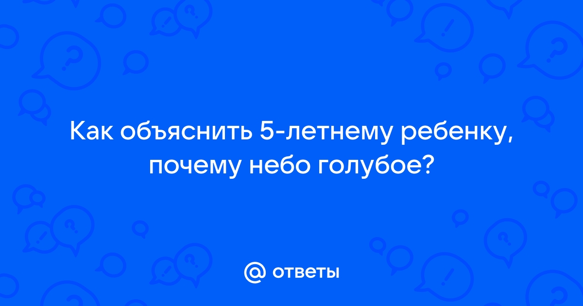 Как объяснить ребёнку, почему небо голубое