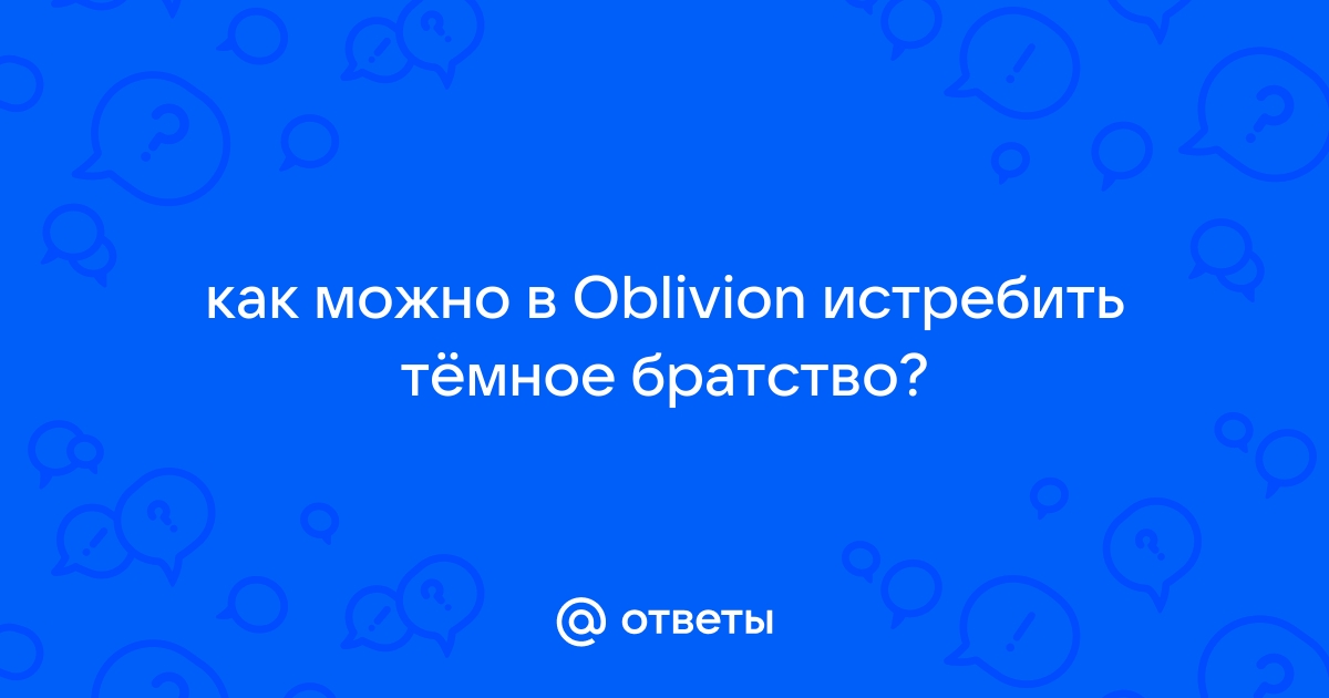 Oblivion обнаружена ошибка приложение будет закрыто