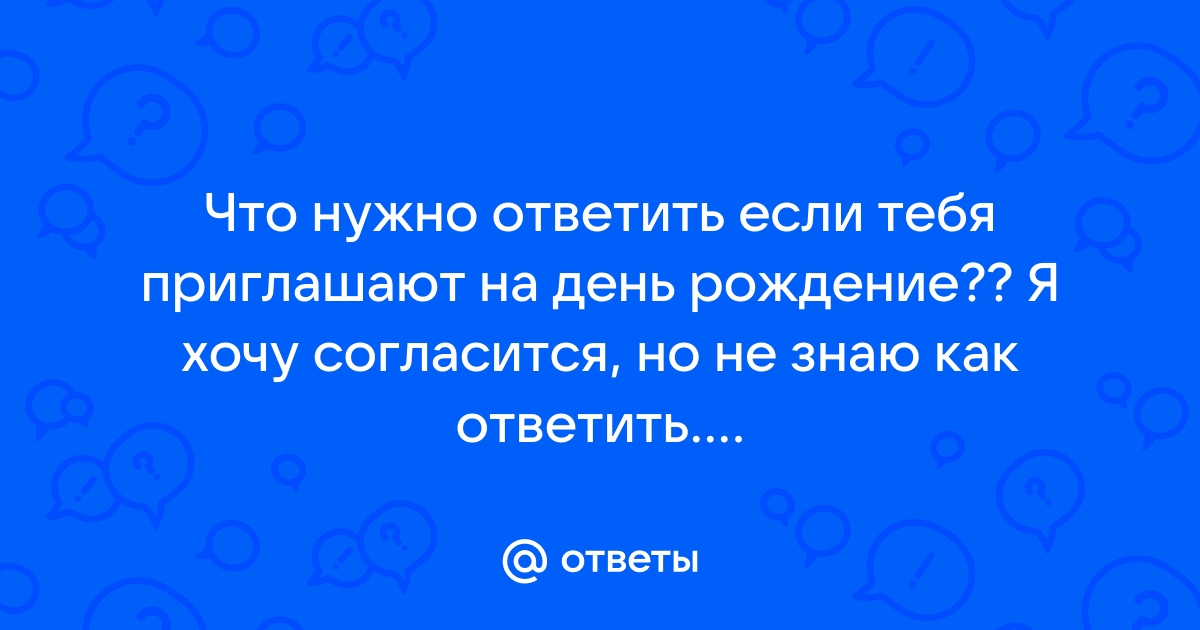 Отвечаем на приглашение к собеседованию правильно с помощью этих советов