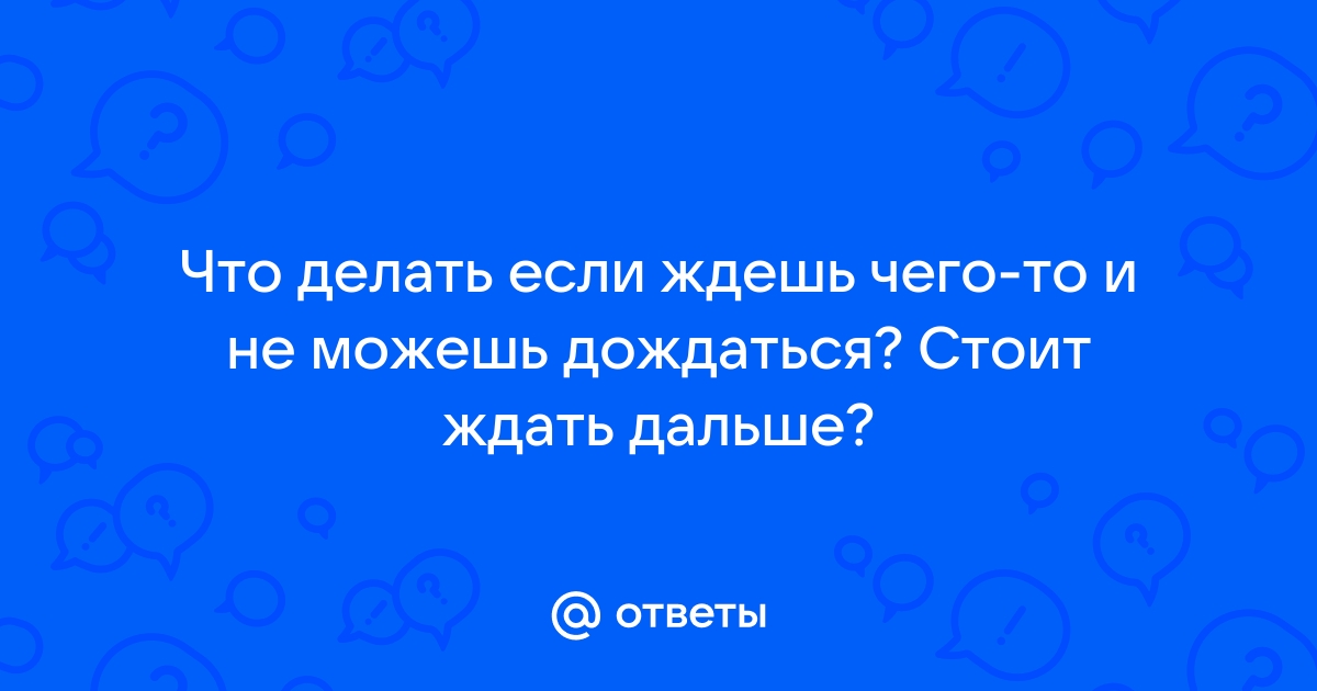 Уменьшите время ожидания клиентов в очереди! Это издевательство!