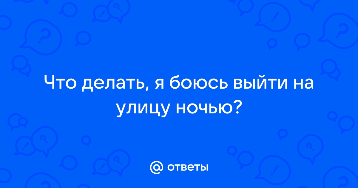 «Боюсь выходить на улицу. Как избавиться от тревоги?» | PSYCHOLOGIES