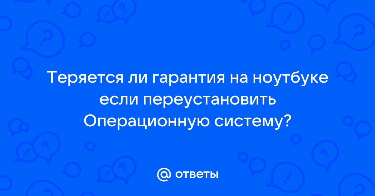 Когда слетает гарантия на ноутбук