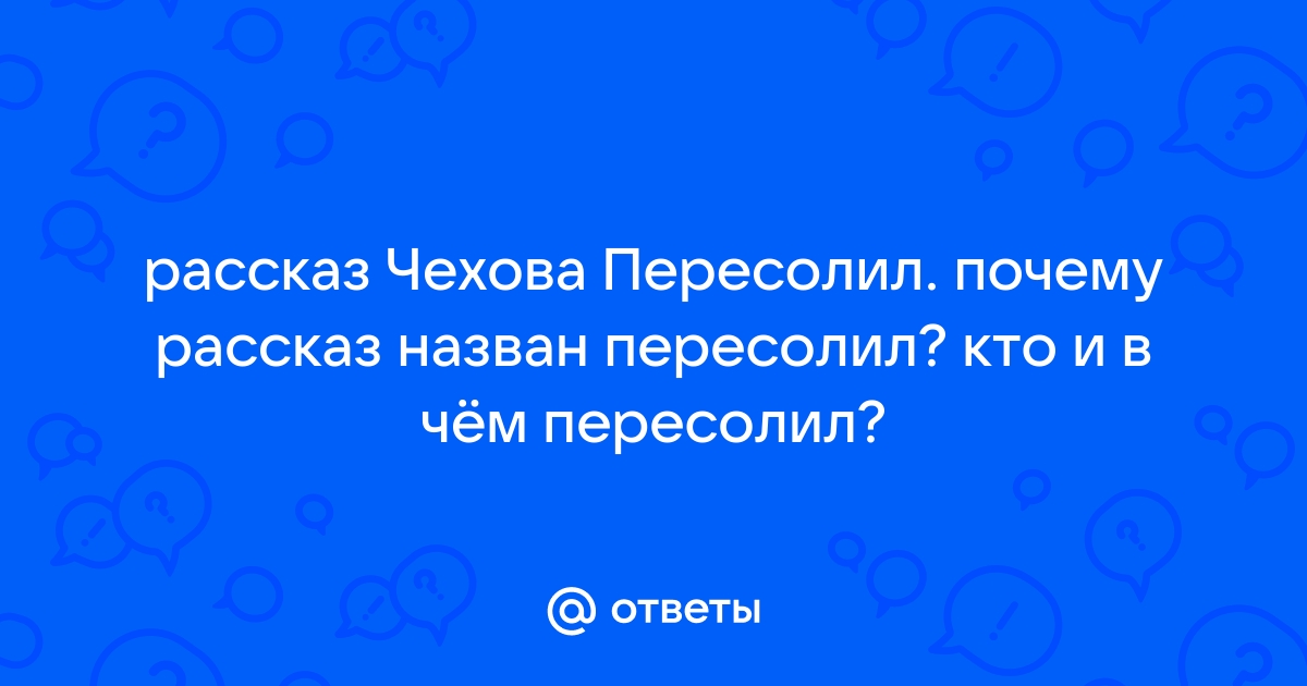 Рассказ пересолил краткое содержание