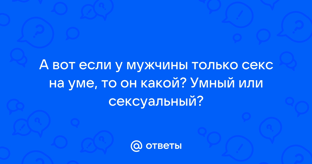 Цитаты о сексуальность (37 цитат) | Цитаты известных личностей