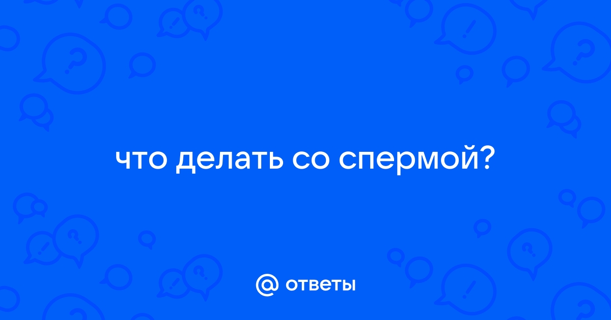 Как сдать сперму на хранение и зачем это делать?