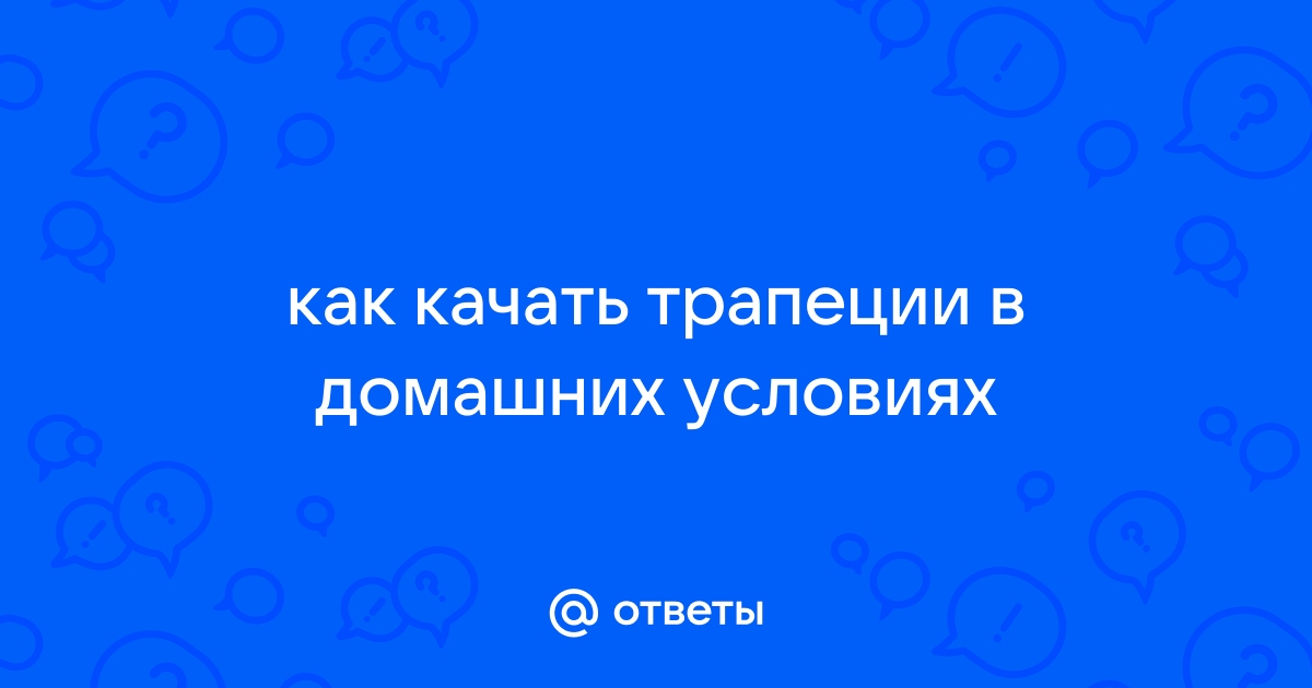 Как накачать трапециевидную мышцу в домашних условиях | fitline-sport | Дзен