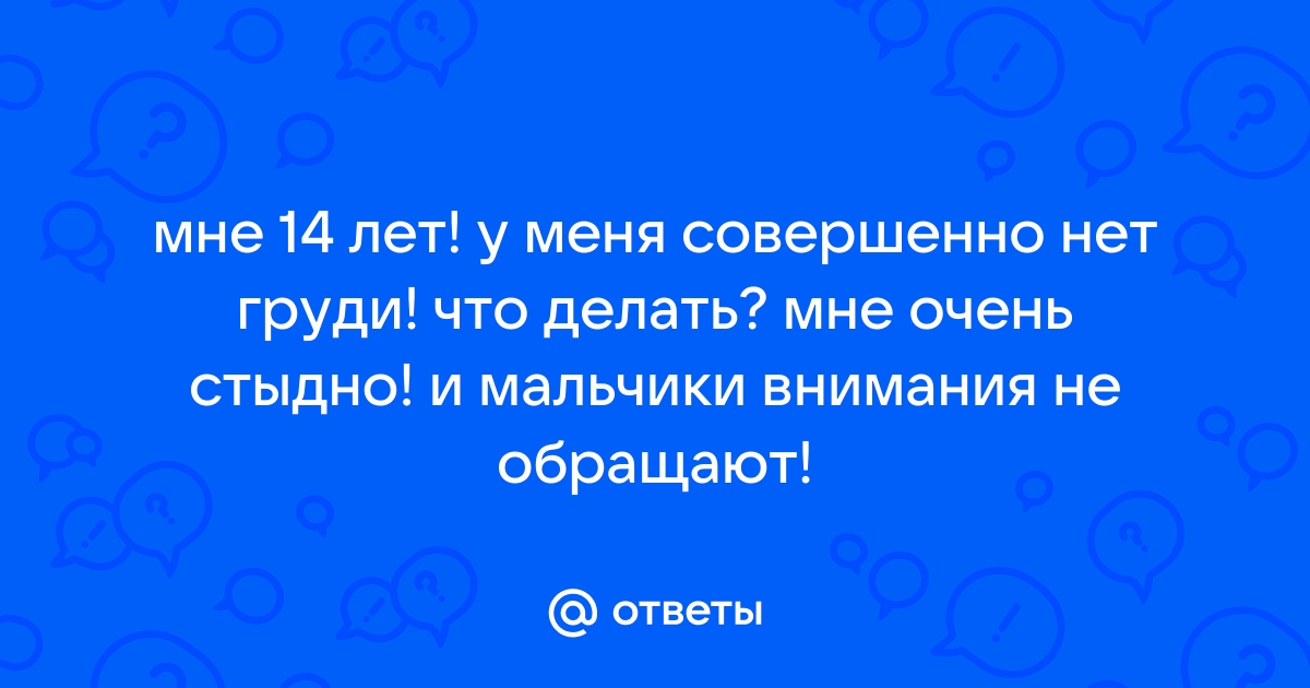 Советы: увеличение размера груди естественным путем