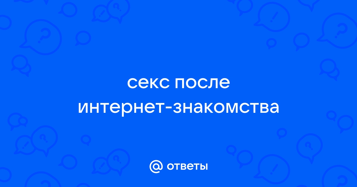 Виртуальный секс- чем опасно увлечение интимом в интернете?