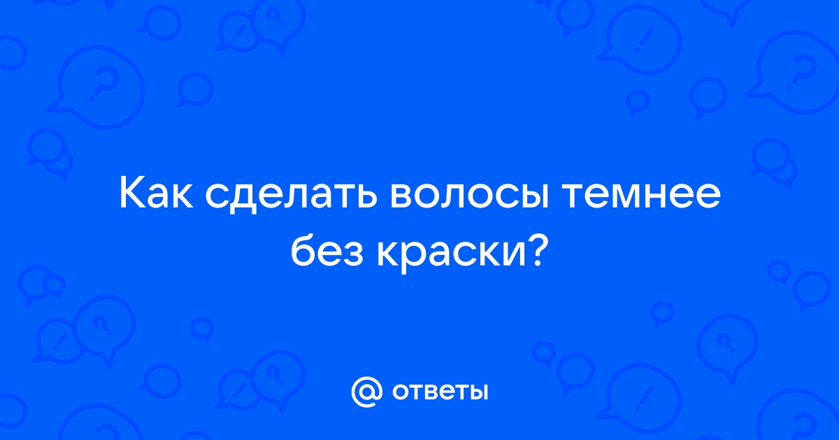 ДЕЛАЕМ ВОЛОСЫ ГУЩЕ И ТЕМНЕЕ: НЕСКОЛЬКО ПРОСТЫХ МЕТОДОВ