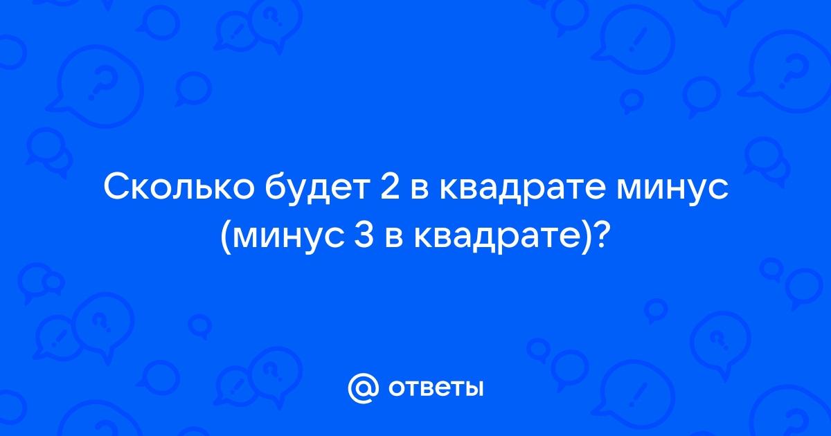 минус 2 в квадрате сколько будет