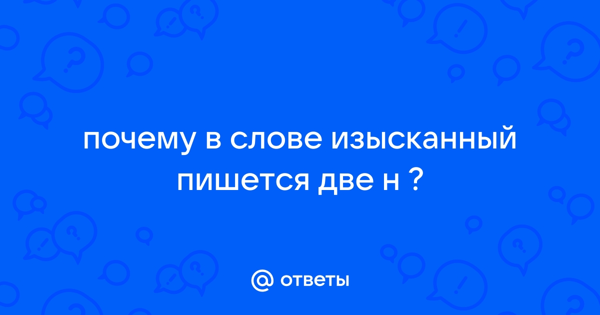 Изысканный почему