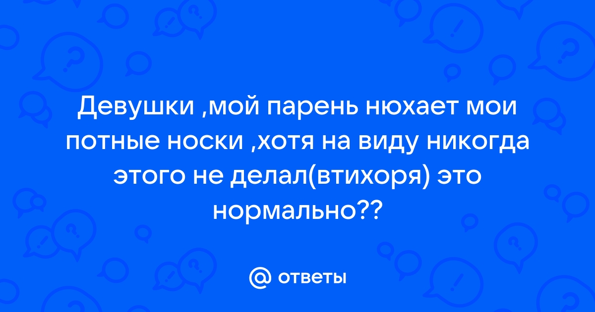 Муж нюхает грязные трусы жены - 2944 качественных видео