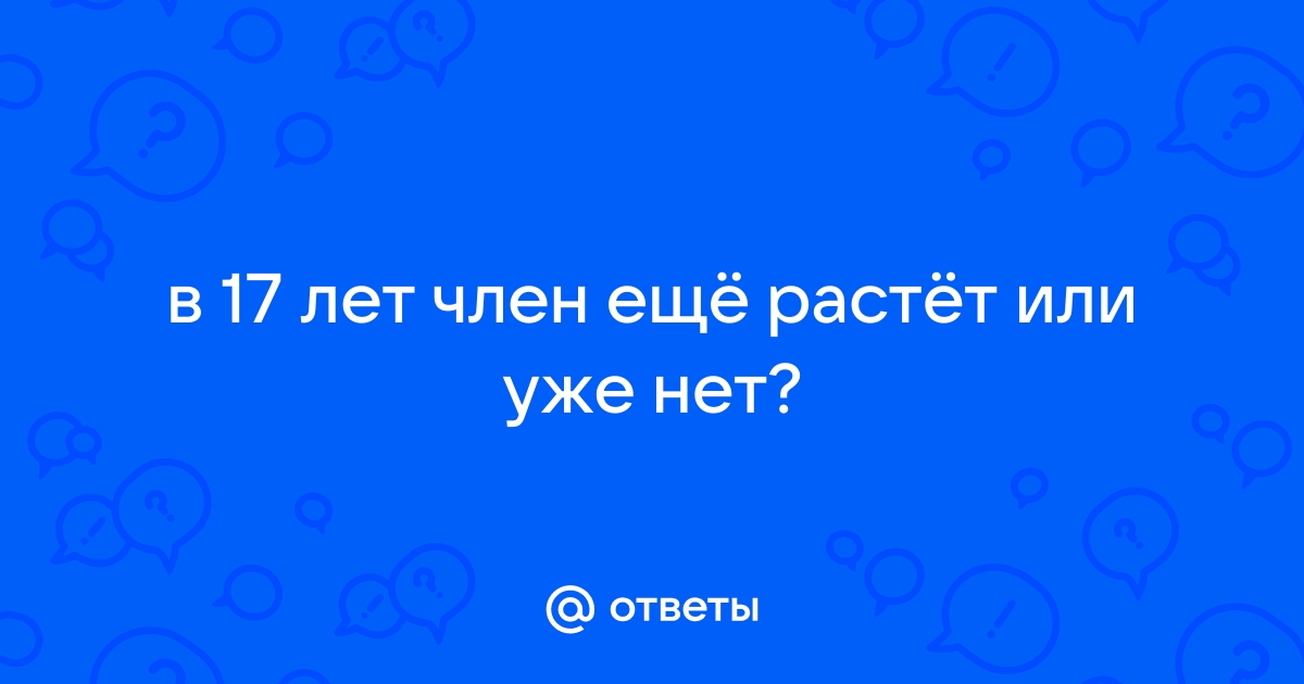 «Господа, вопрос из области урологии: до скольки лет растёт половой член? » — Яндекс Кью