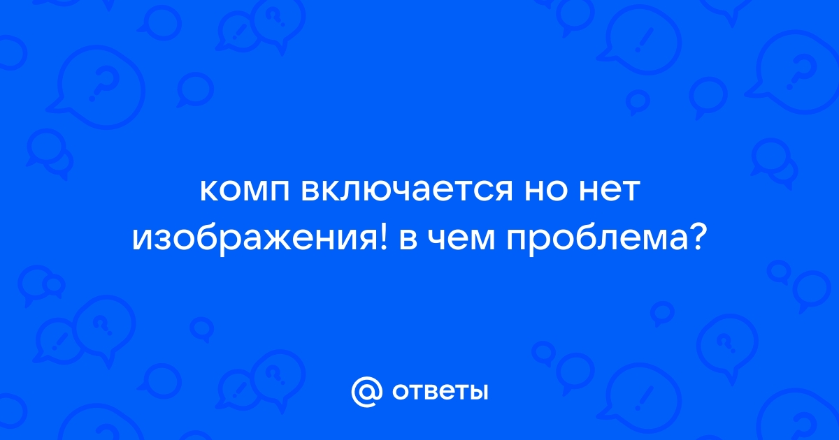 Комп включается но нет изображения