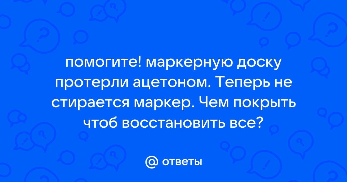 Чем покрыть маркерную доску